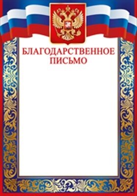 Благодарственное письмо РФ
