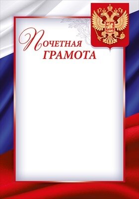 Почетная грамота РФ