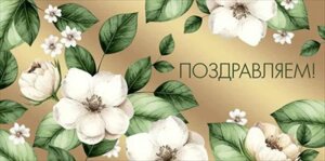 Конверт Поздравляем жен