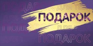 Конверт Подарок для тебя жен