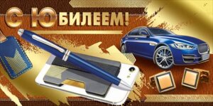 Конверт С Юбилеем муж 41,803,00