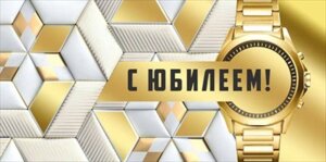Конверт С Юбилеем муж 41,811,00