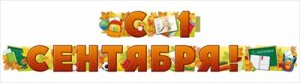 Гирлянда С 1 Сентября 54,086,00