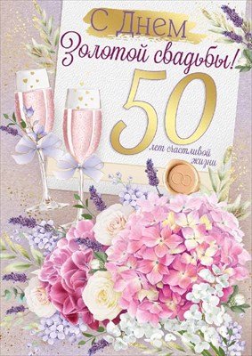 Открытка С Днем золотой свадьбы