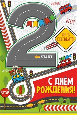 Открытка С Днем Рождения 2 года