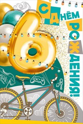 Открытка С Днем Рождения 6 лет