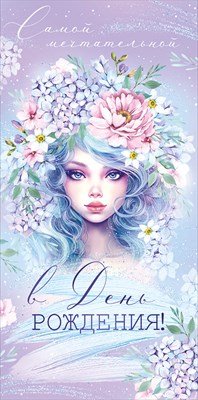 Конверт С Днем Рождения Самой мечтательной дет