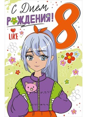 Открытка С Днем Рождения 8 лет