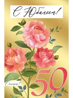 Открытка С Юбилеем 50 лет жен