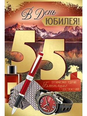 Открытка В День Юбилея 55 лет муж
