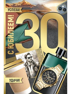 Открытка С Юбилеем 30 лет муж