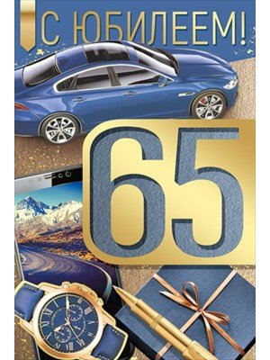 Открытка С Юбилеем 65 лет муж