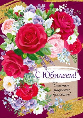 Открытка С Юбилеем жен