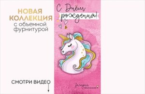 Конверт С Днем Рождения дет