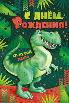 Открытка С Днем Рождения Динозаврик дет