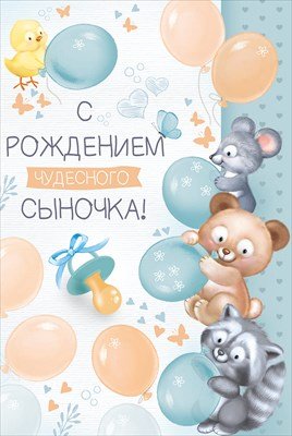 Открытка С Рождением чудесного сыночка