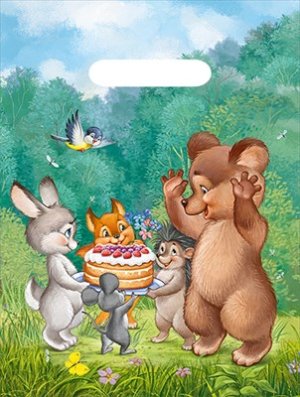 Полиэтиленовый пакет Поздравление от друзей 56,018,00