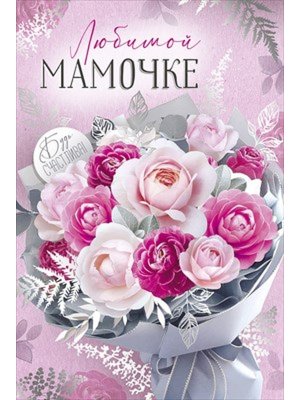 Открытка  Любимой Мамочке
