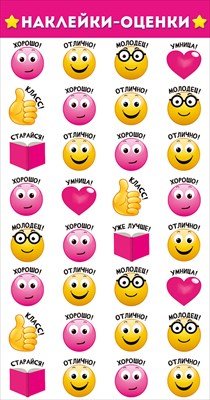 Наклейки оценки Смайлы 77,074,00