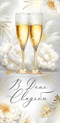 Конверт В День Свадьбы