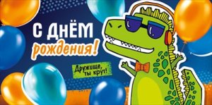 Конверт С Днем Рождения Дружище ты крут дет