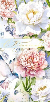 Конверт С Юбилеем жен