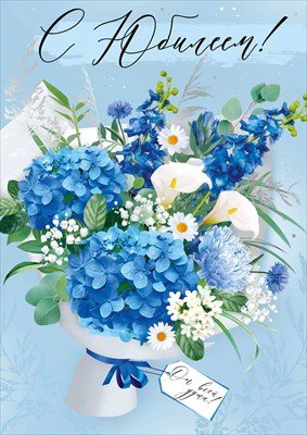 Открытка С Юбилеем жен