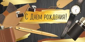 Конверт С Днем Рождения муж