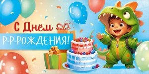 Конверт С Днем р-р-рождения дет