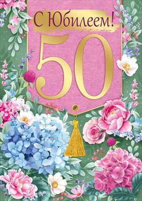 Открытка С Юбилеем жен 50 лет