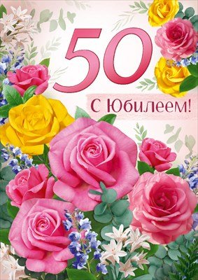 Открытка С Юбилеем жен 50 лет