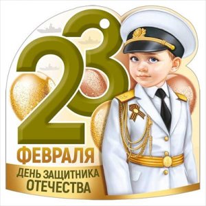 Открытка мини 23 Февраля День защитника Отечества