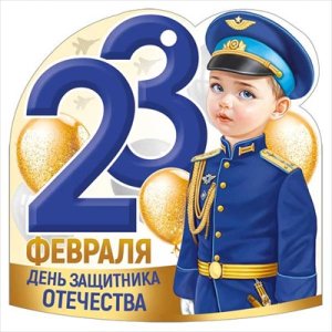 Открытка мини 23 Февраля День защитника Отечества
