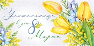 Конверт Учительнице в день 8 Марта