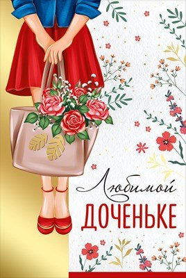 Открытка Любимой доченьке