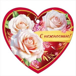 Бирка С нежностью