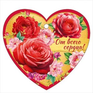 Бирка От всего сердца