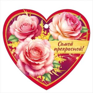 Бирка Самой прекрасной