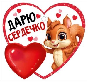 Бирка Дарю сердечко
