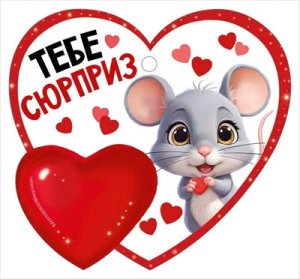 Бирка Тебе сюрприз