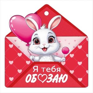 Бирка Я тебя обоЗАЮ