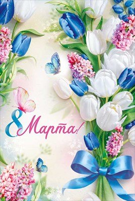 Открытка 8 Марта 81,833,00