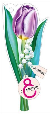 Бирка С 8 Марта От души