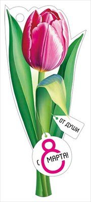 Бирка С 8 Марта От души