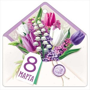 Бирка 8 Марта