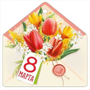 Бирка 8 Марта