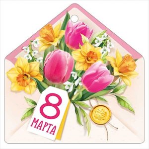 Бирка 8 Марта