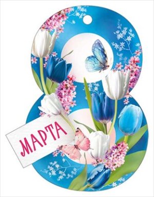 Бирка 8 Марта 81,866,00