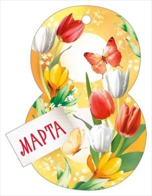 Бирка 8 Марта 81,867,00
