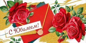 Конверт С Юбилеем жен